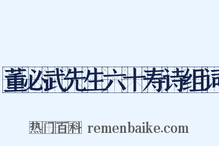 董必武先生六十寿诗组词是什么意思的图片